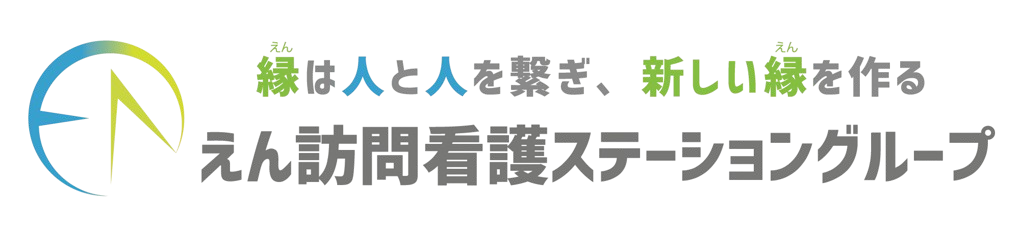 えん訪問看護ステーショングループ